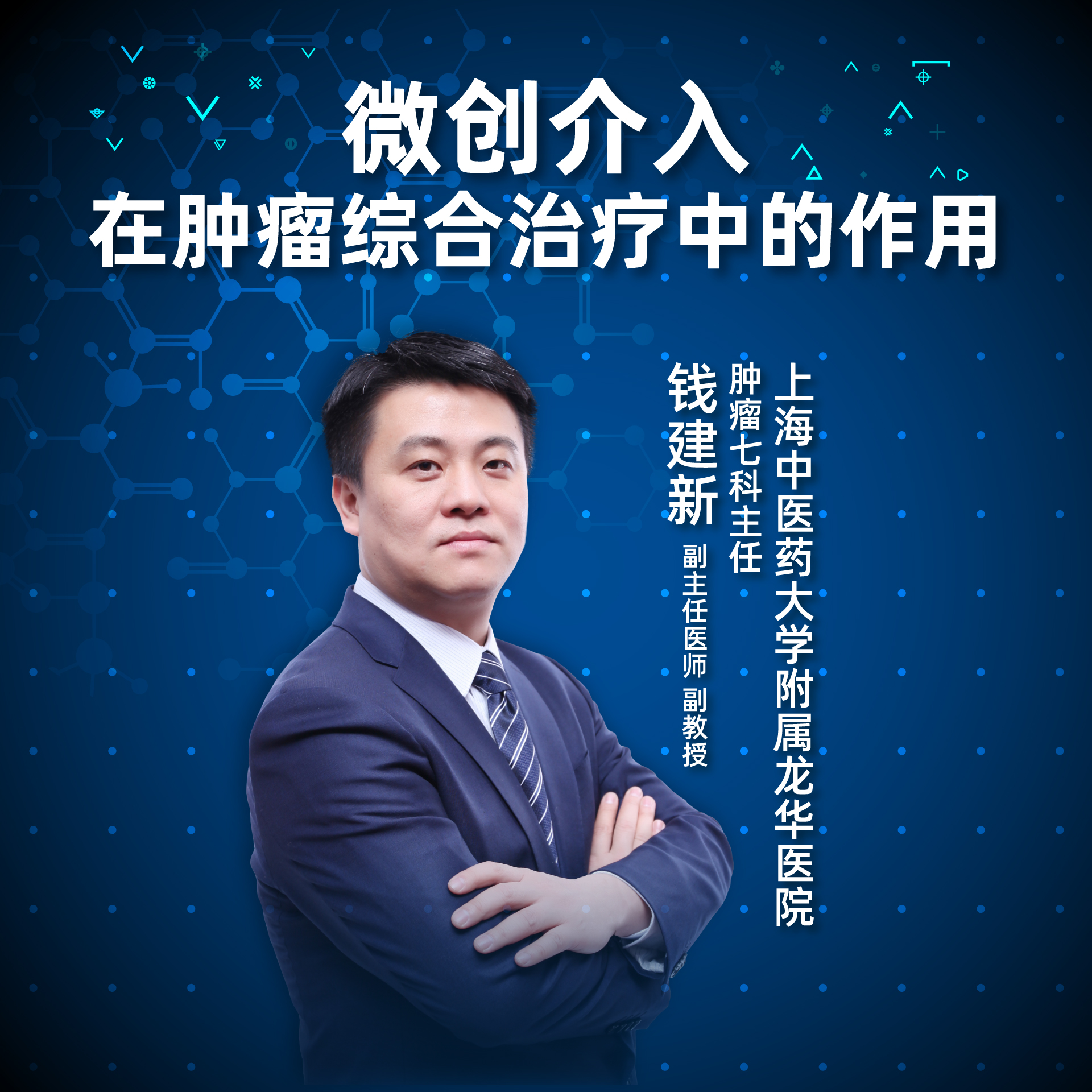 直播｜微创介入在肿瘤综合治疗中的作用