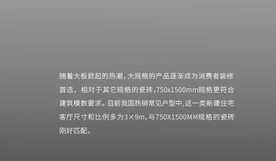 750x1500mm规格应用鉴析 | 诠释都市时尚新美学