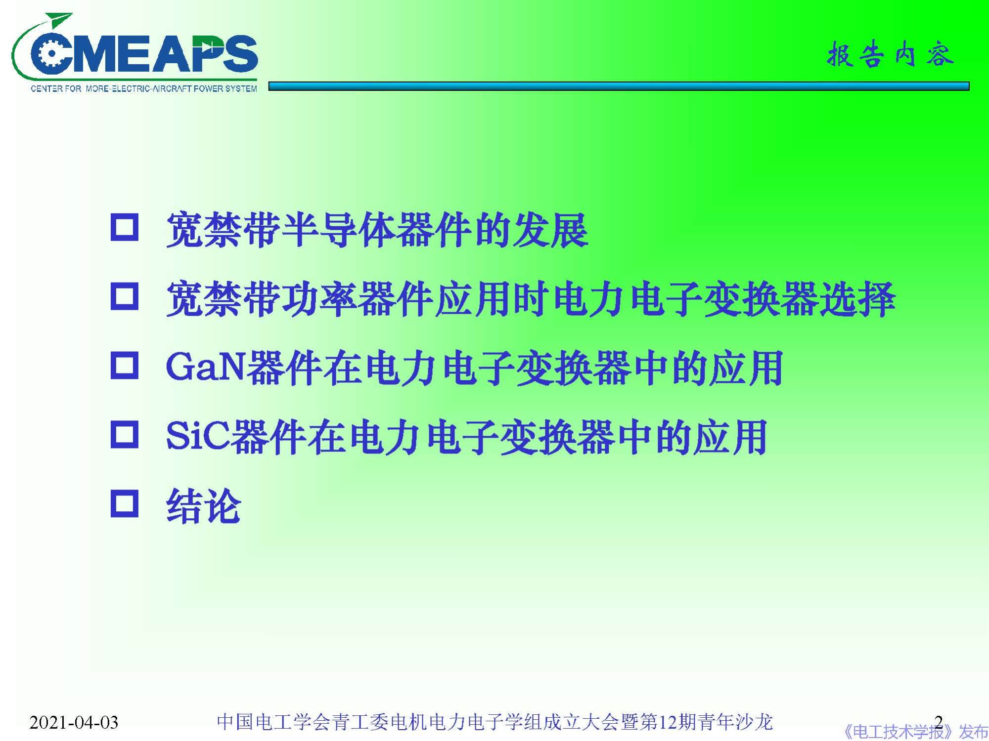 南航 阮新波 教授：寬禁帶半導(dǎo)體器件在電力電子變換器中的應(yīng)用