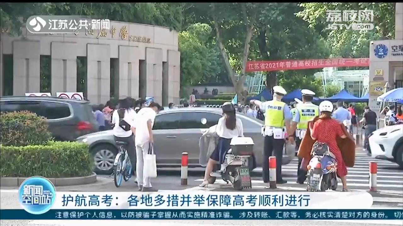 护航高考！江苏各地多措并举保障高考顺利进行