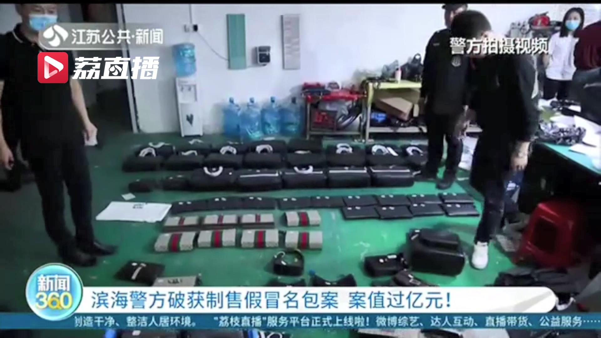 案值过亿元！江苏警方破获制售假冒名包案 8千多件包包全是冒牌货