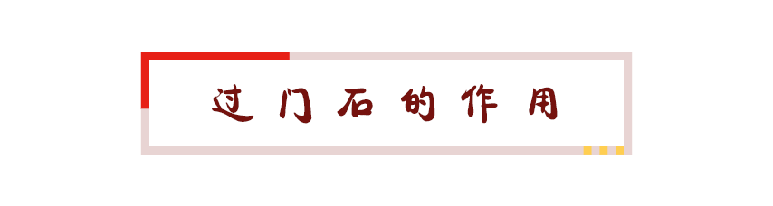 科普 ┃ 为什么过门石这么多人嫌弃丑还要装？┃ 南京装修