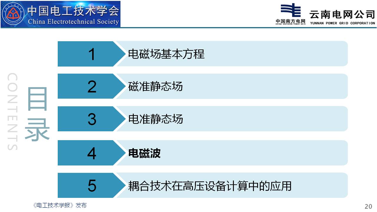 云南电网电科院彭庆军博士：高压一次设备中的电磁仿真计算技术