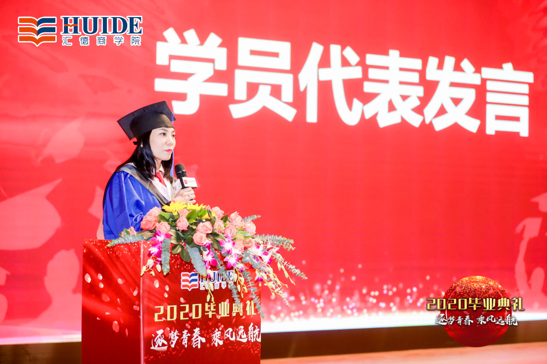 「精彩回顾」汇德商学院2020毕业典礼“逐梦青春，乘风远航”