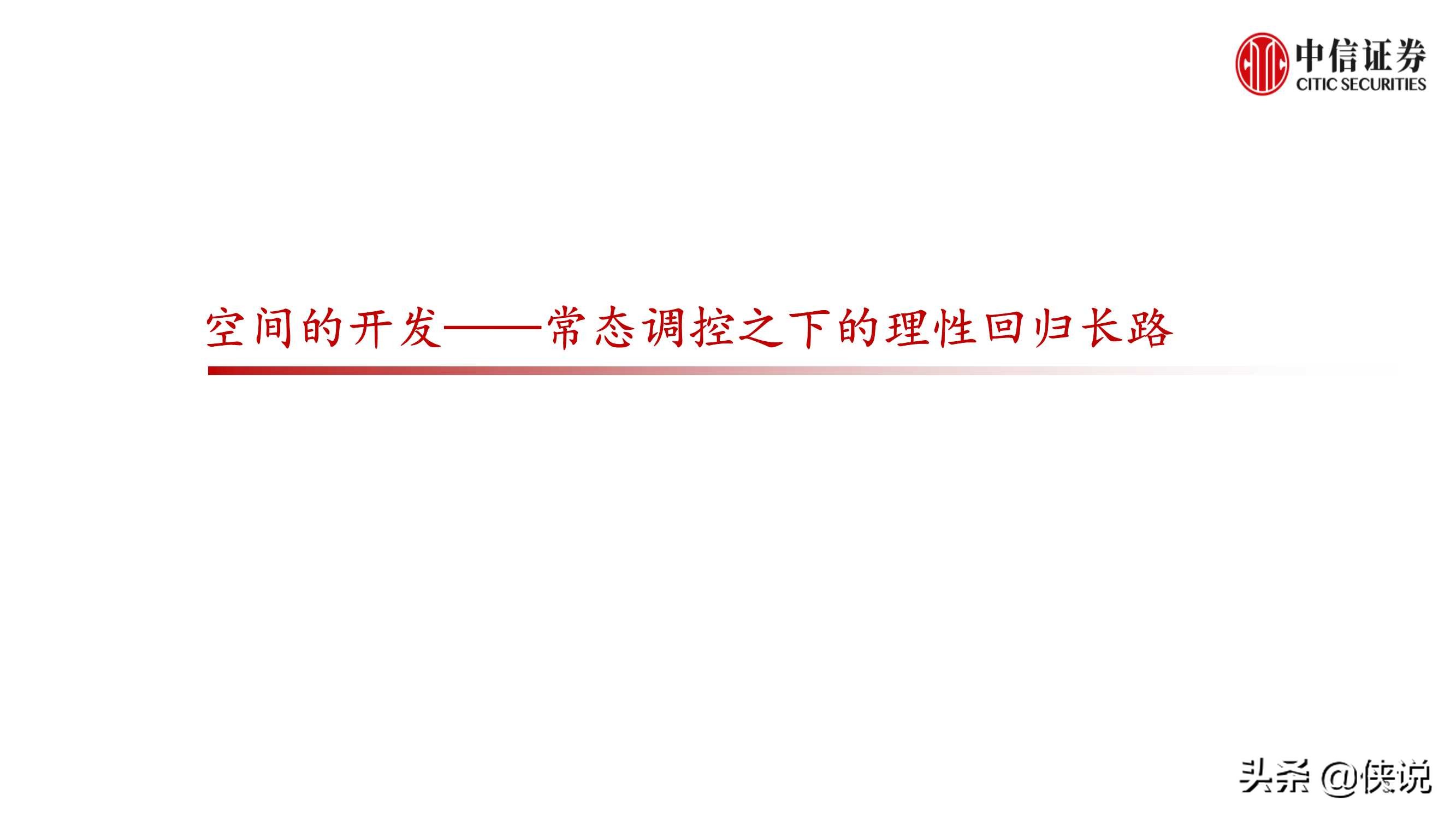 房地产行业专题研究：房地产业重定义（中信证券）