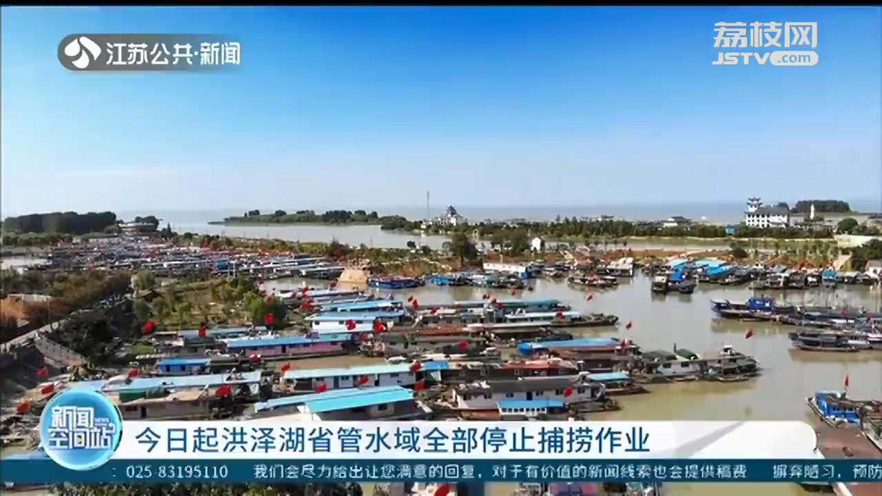 洪泽湖省管水域全面退捕 渔民上岸政府给补偿、办养老保险
