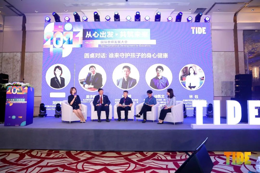 从“心”出发，TIDE2021第三届国际教师发展大会在沪拉开帷幕