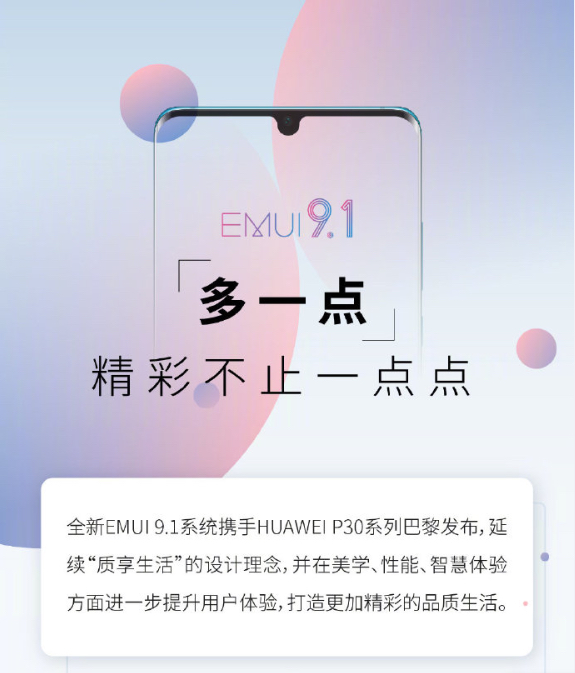 华为官方详细说明EMUI 9.1：艺术美学、特性、聪慧“三管齐下”，必升！