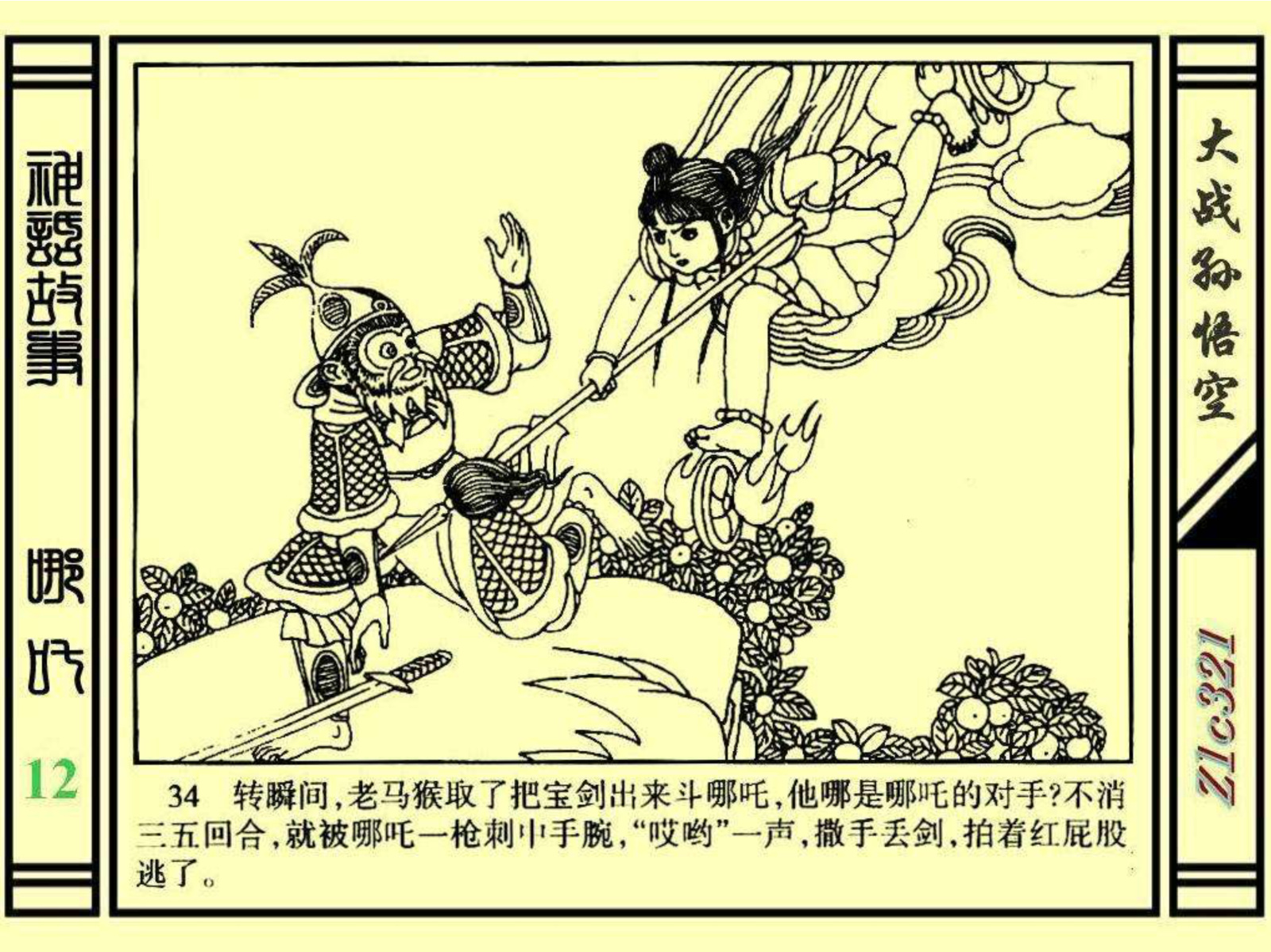 连环画——《哪吒》之十二《大战孙悟空》绘画：苑诚心