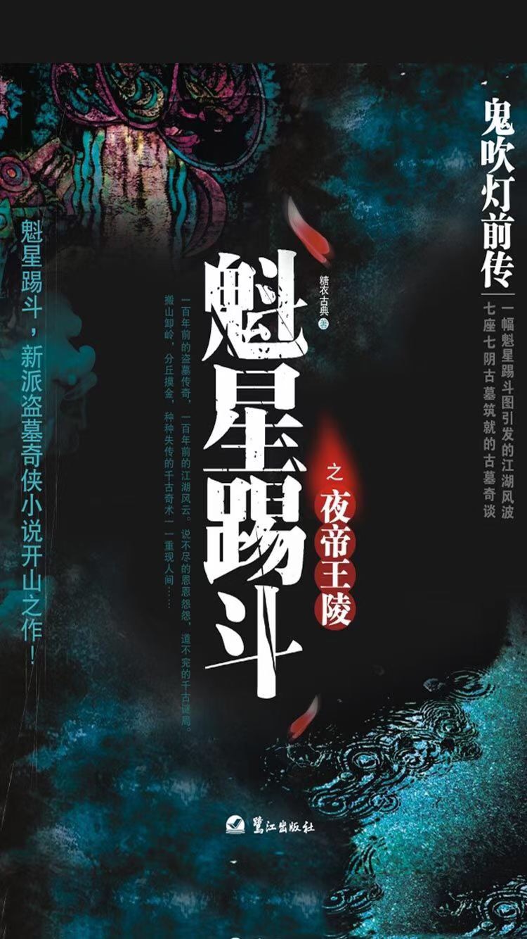 鬼吹灯前传《魁星踢斗》电影开拍,根据作家糖衣古典同名小说改编