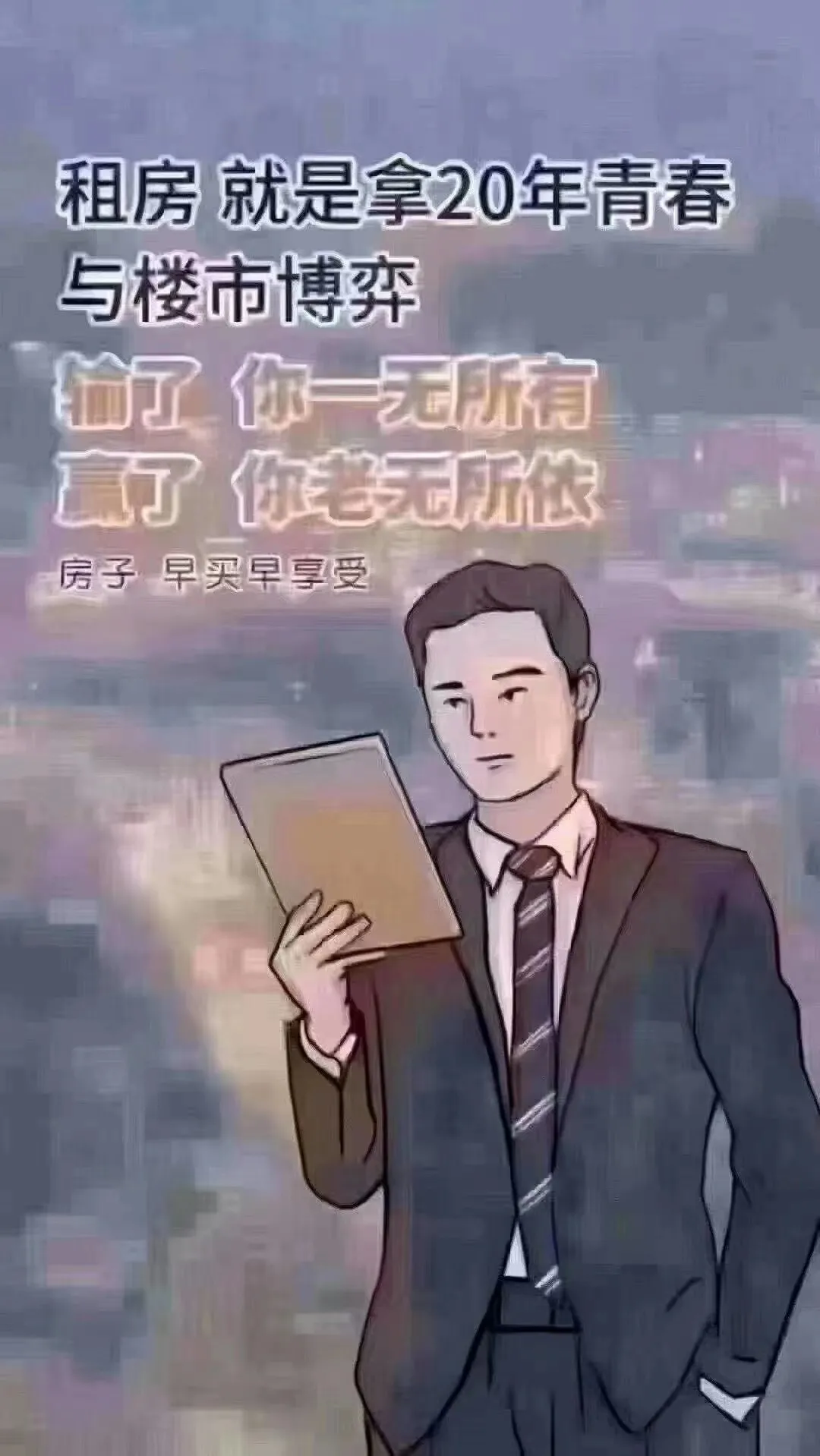 如果你连买房都需要一个理由！ 那我……给你九个！