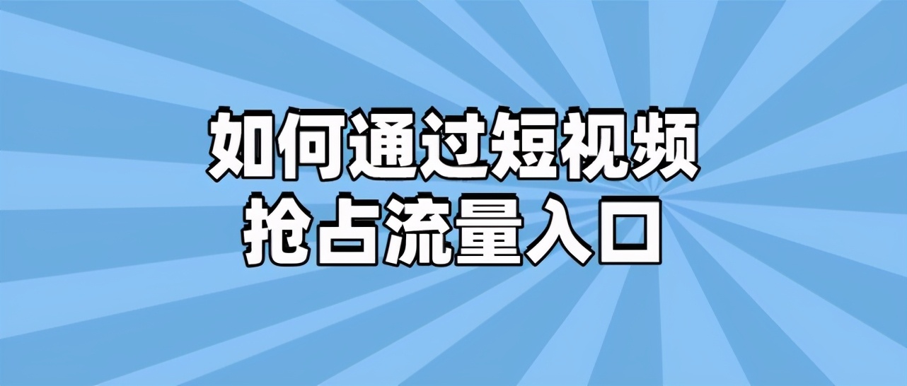 短视频怎么靠流量赚钱？钓号网为你分享3个小技巧