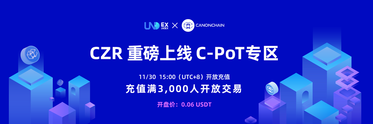 CZR标准链上线联交所CPOT交易专区，携手打造开源社区生态