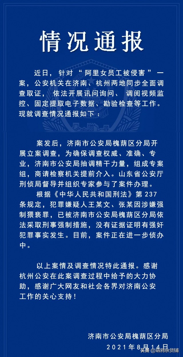 阿里女员工案再起波澜，王某文妻子发文称“丈夫无罪，周某诬告”