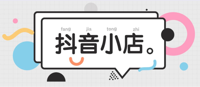 抖音小店推广方式有哪些(5个抖店推广技巧)