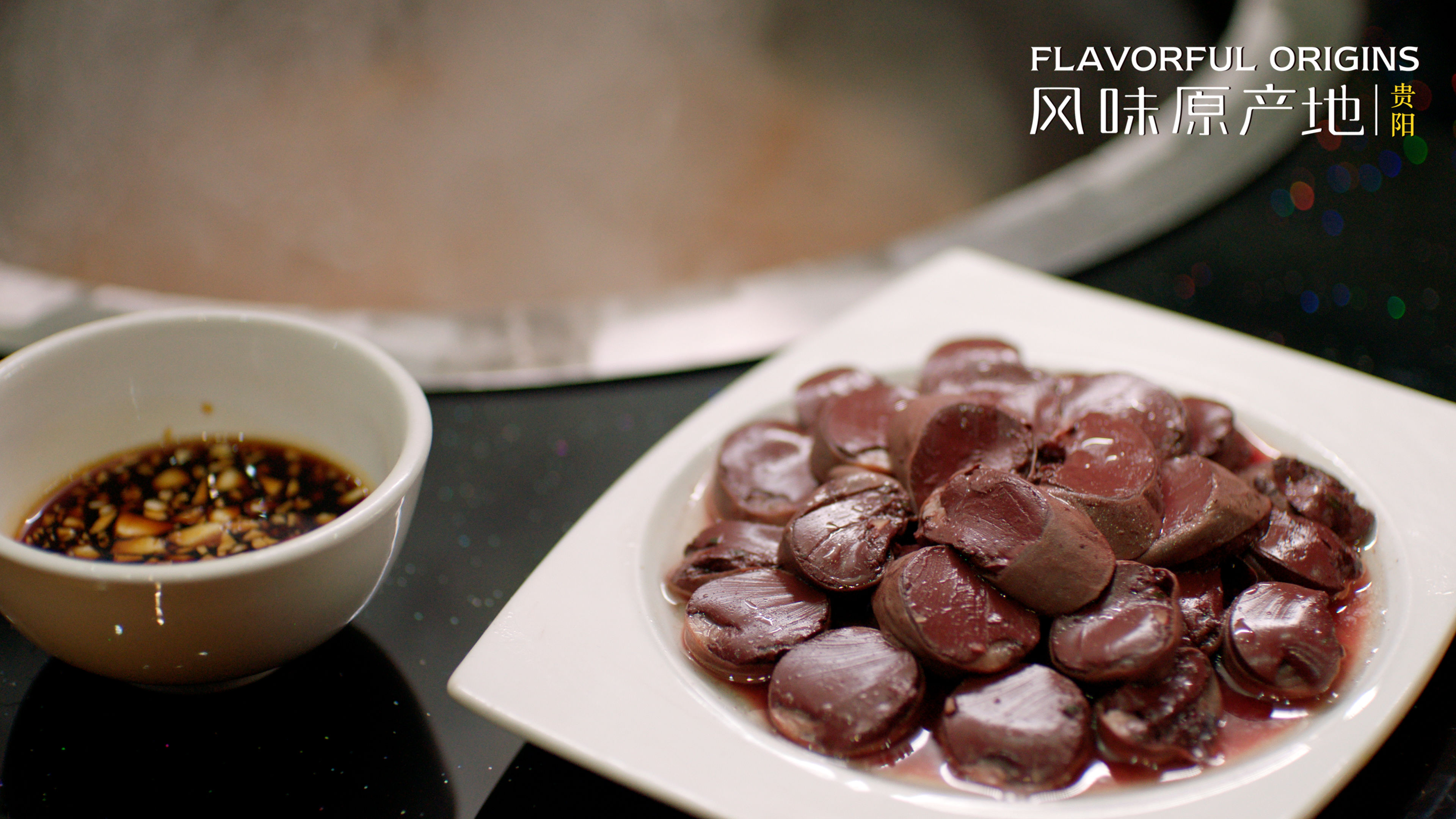 《風(fēng)味原產(chǎn)地·貴陽》今日啟程 揭開西南世外桃源美味面紗