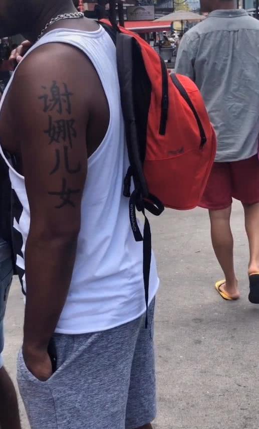 黑人在胳膊上纹上“谢娜”两字，后两字暴露，张杰瞬间不淡定了！