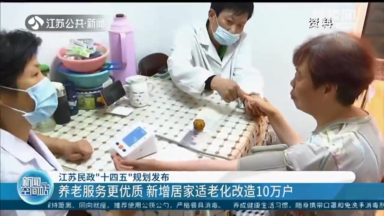 江苏民政&ldquo;十四五&rdquo;规划发布：养老服务更优质 儿童关爱更专业