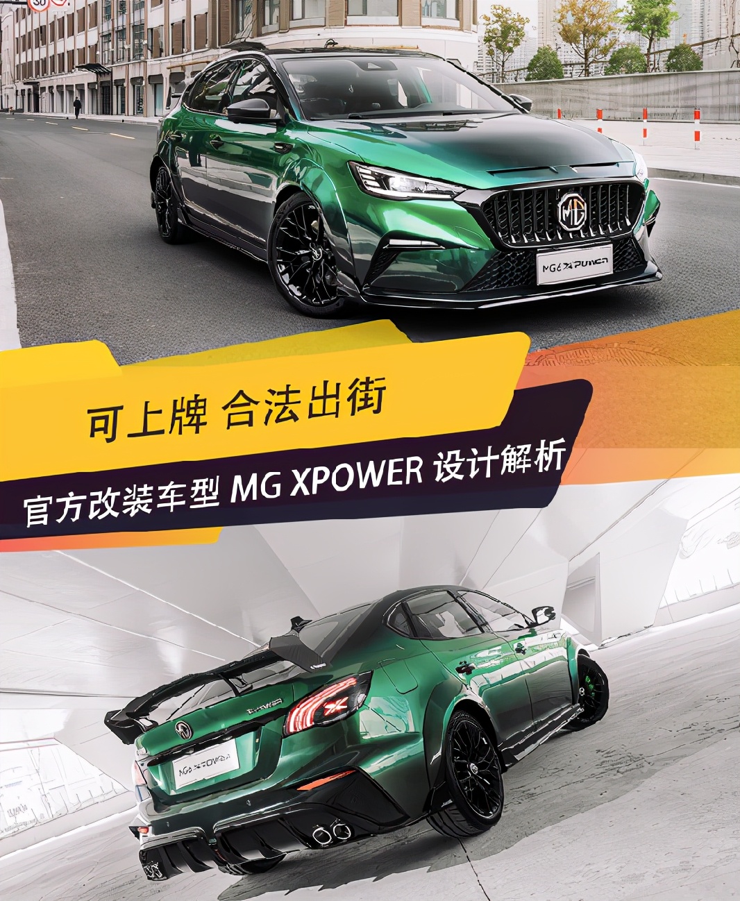 可上牌 合法出街 MG官改车型MG XPOWER设计解析
