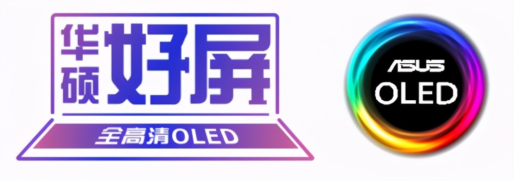 华硕无畏OLED笔记本电脑，开启万元以下OLED屏笔电应用先河