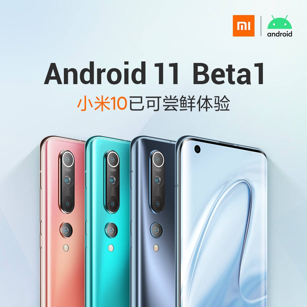 小米官方第一个，公布Android 11 Beta 1抢鲜包，你升級了没有？