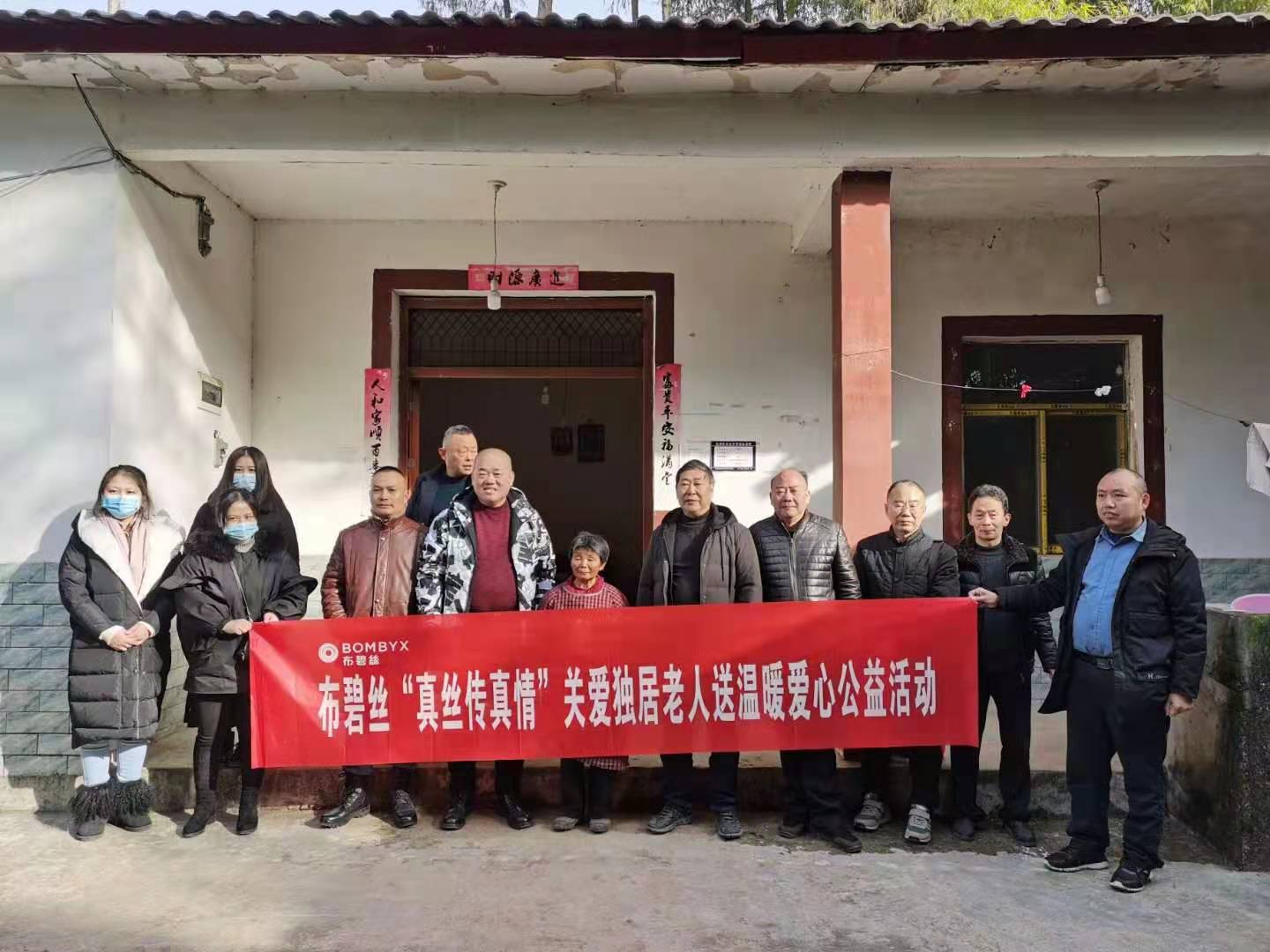 四川布碧丝开展“真丝传真情，关爱独居老人”送温暖爱心公益活动