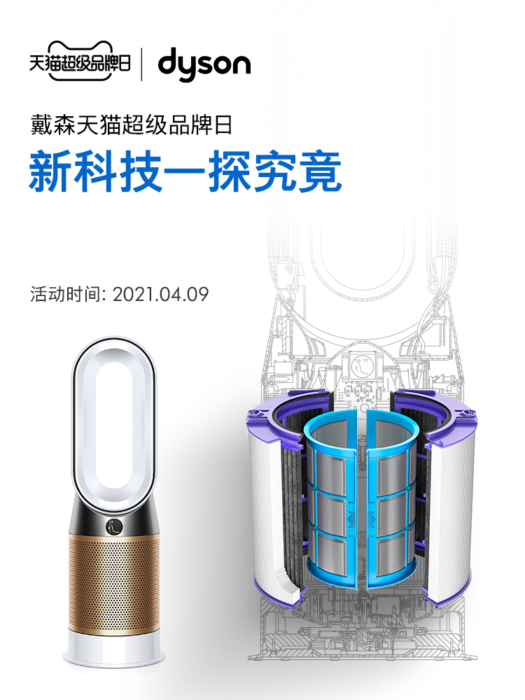 戴森啟動天貓超級品牌日，攜重磅新品營造健康家居生活