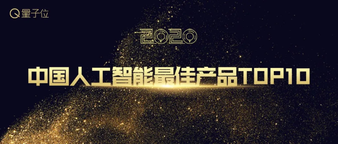 2020中国人工智能年度评选开启，4大类别7大奖项申报启动