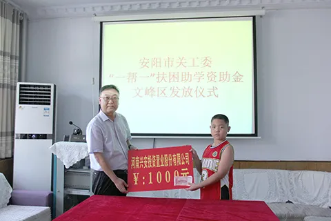 兴安股份助脱贫 爱心助学显担当