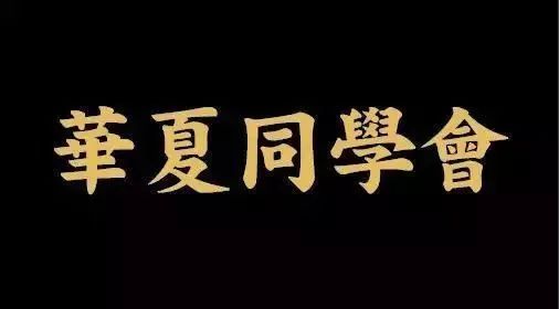 中国顶级四大商会