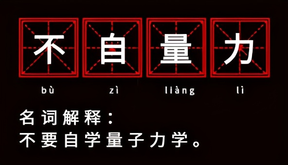 「量子力學」的本質，一篇文章讓您輕鬆讀懂什麽是「量子力學」