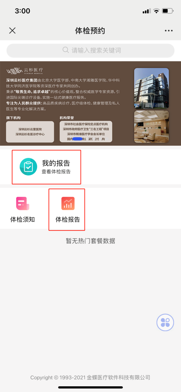 云杉医疗门诊检查报告、体检报告在线查询指南
