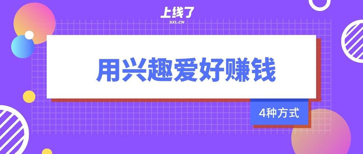 个人创业方向:根据兴趣爱好赚钱的方法