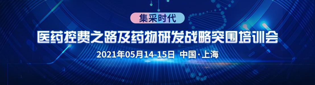 集采时代下 医药控费已成常态 药企如何顺势突围