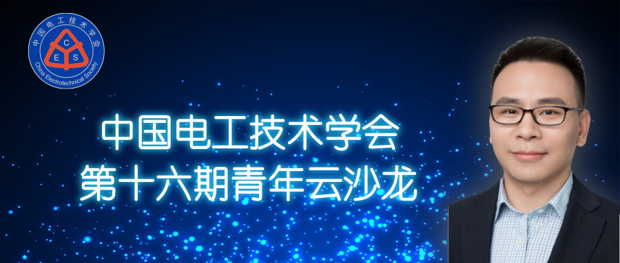 湖南大學(xué) 車(chē)亮 教授：基于點(diǎn)對(duì)點(diǎn)交易的充電站分布式協(xié)同互動(dòng)策略