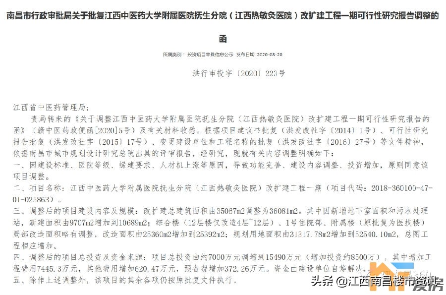 追加！江西中医药大学附属医院抚生分院改扩建工程一期可研调整