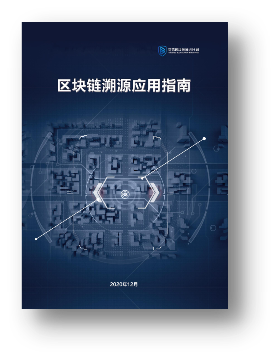 遠(yuǎn)光軟件參編的多項(xiàng)區(qū)塊鏈白皮書正式發(fā)布