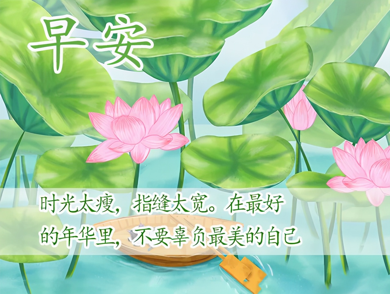 2021漂亮早安图片 余生很贵，努力活成自己想要的样子图片