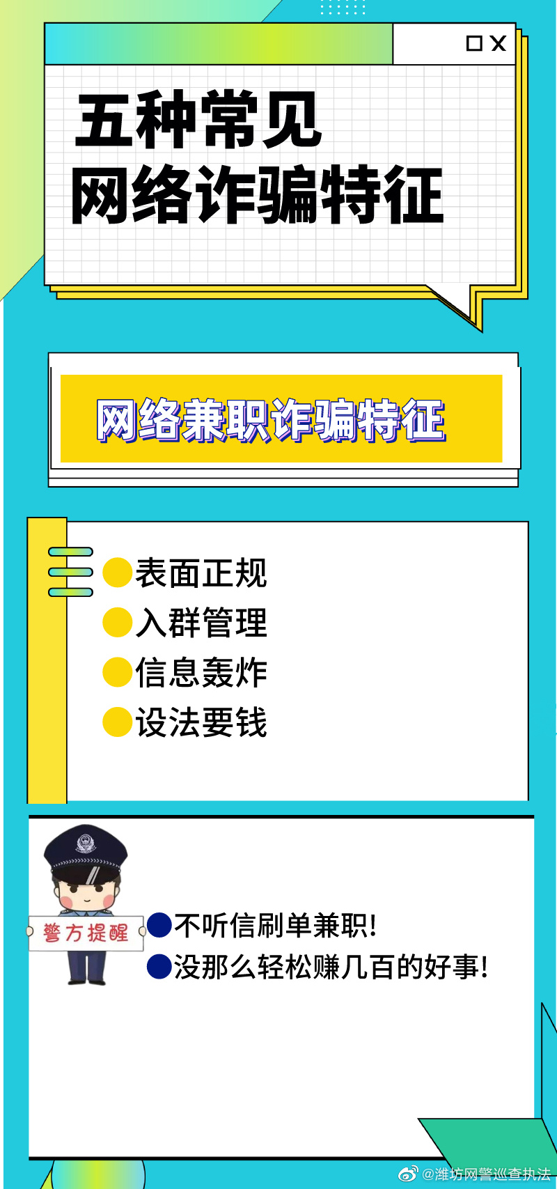 五种常见网络诈骗特征，了解防范不上当！