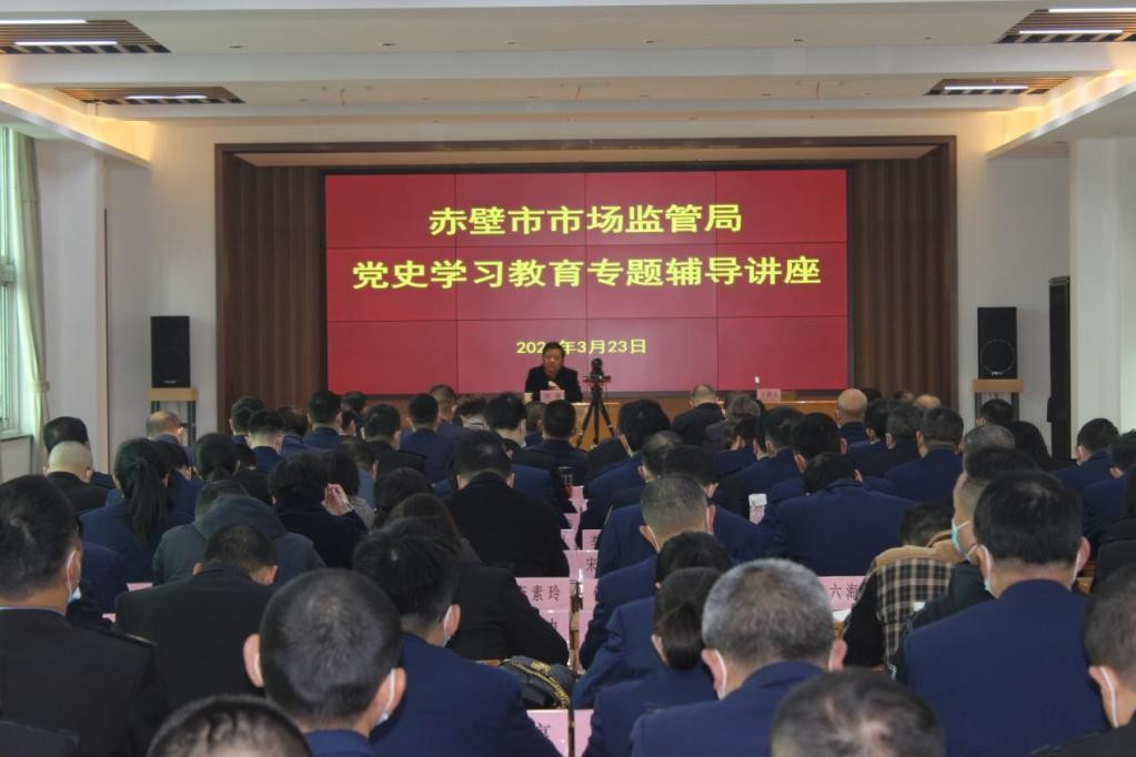 悟思想开新局 赤壁市市场监管局召开党史学习动员大会