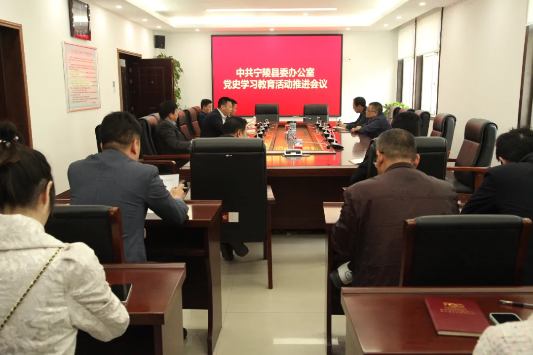宁陵县委办公室召开党史学习教育活动推进会