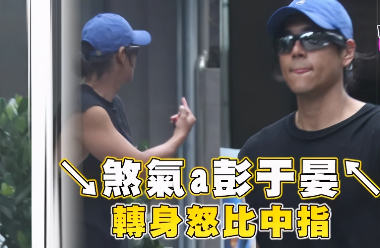 彭于晏形象崩坏，当街对路人竖中指满身戾气