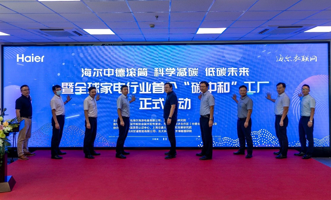 全球首個(gè)洗衣機(jī)“碳中和”工廠認(rèn)證在海爾衣聯(lián)網(wǎng)啟動(dòng)