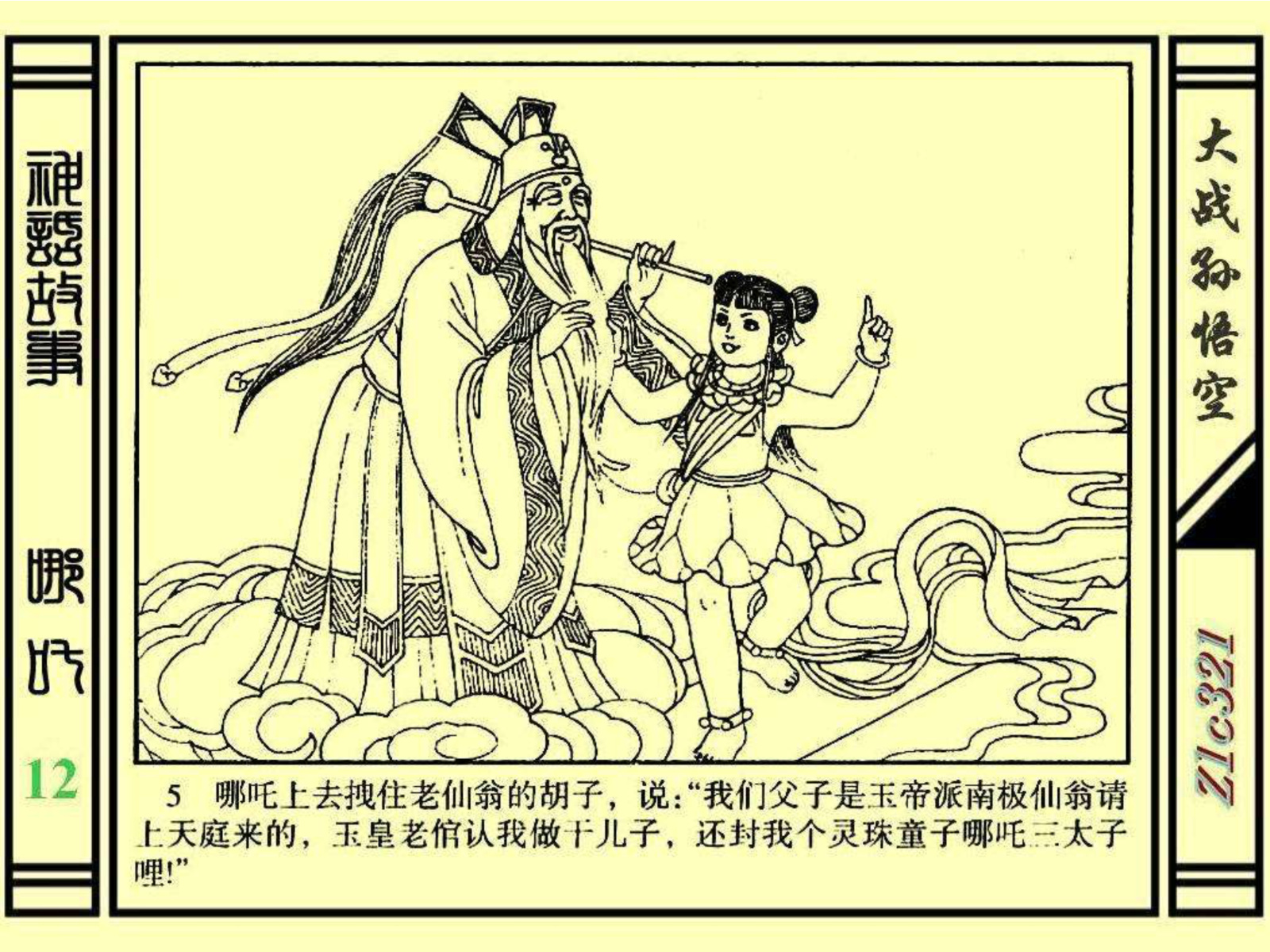 连环画——《哪吒》之十二《大战孙悟空》绘画：苑诚心