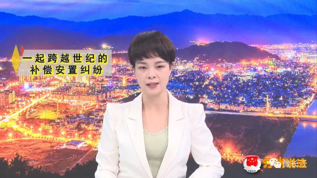 “汀州说法” 第23期:《一起跨越世纪的补偿安置纠纷》