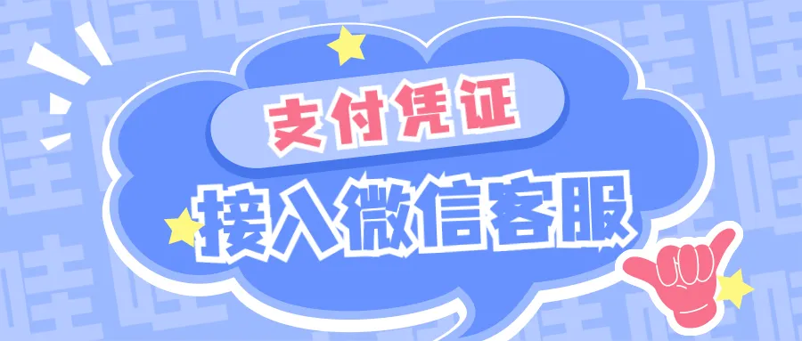 怎么在支付凭证中接入微信客服,快速与客户沟通