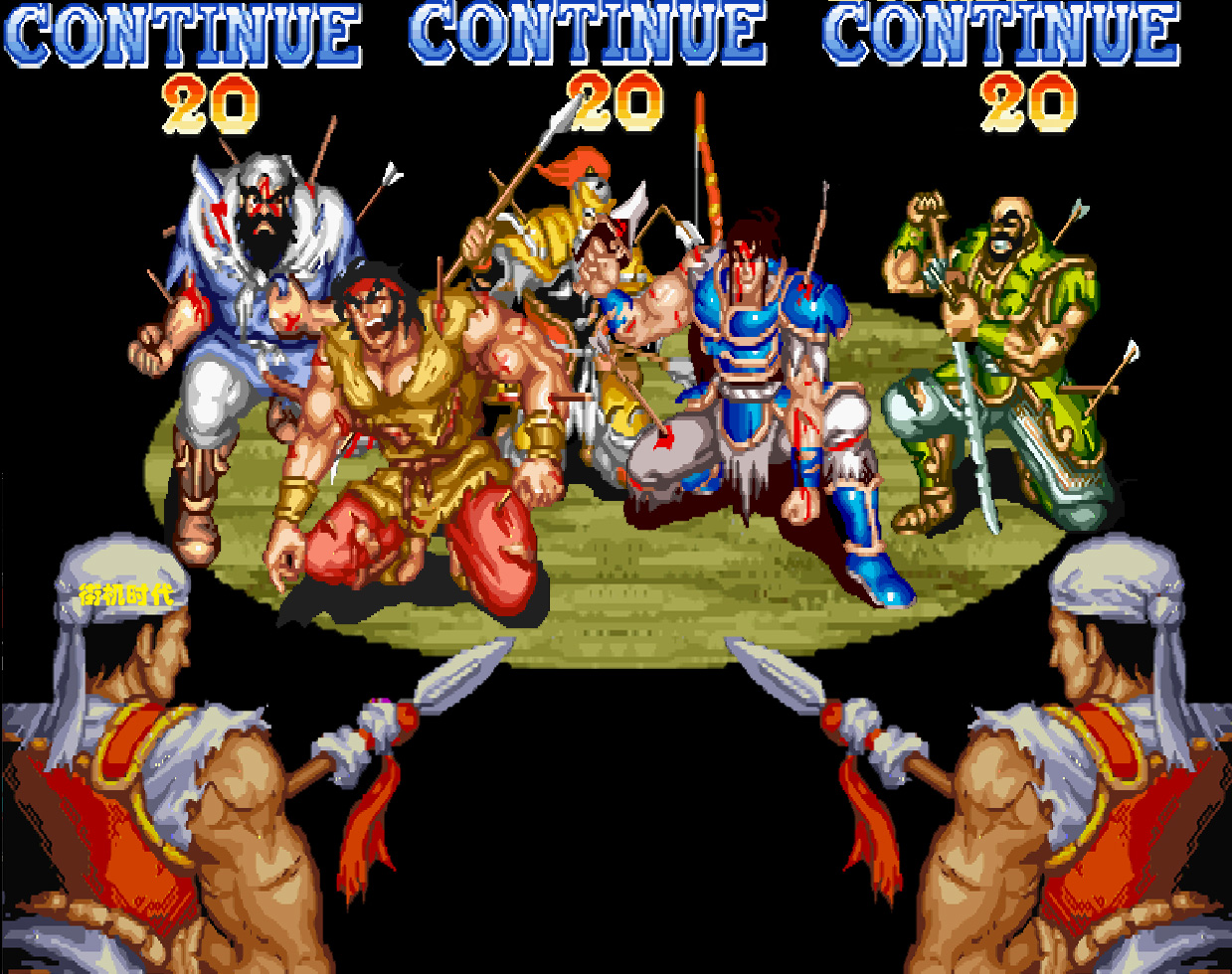 街機(jī)游戲續(xù)命成功畫面，就算被扎成刺猬也能原地滿血復(fù)活