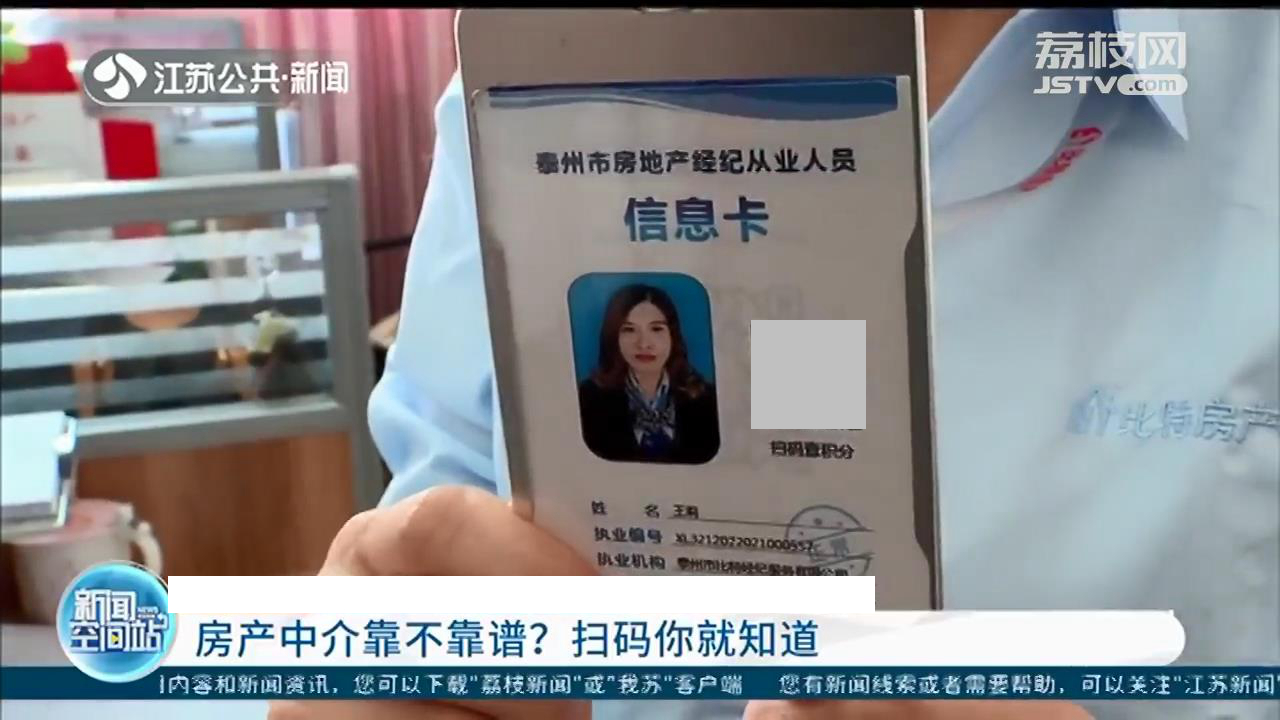 房产中介靠不靠谱 在江苏扫个码就能知道