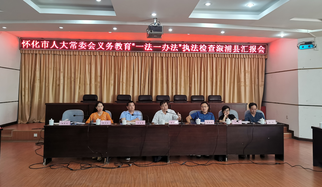 市人大常委会第一执法检查组开展义务教育“一法一办法一条例”执法检查