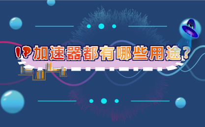 IP加速器都有哪些用途？